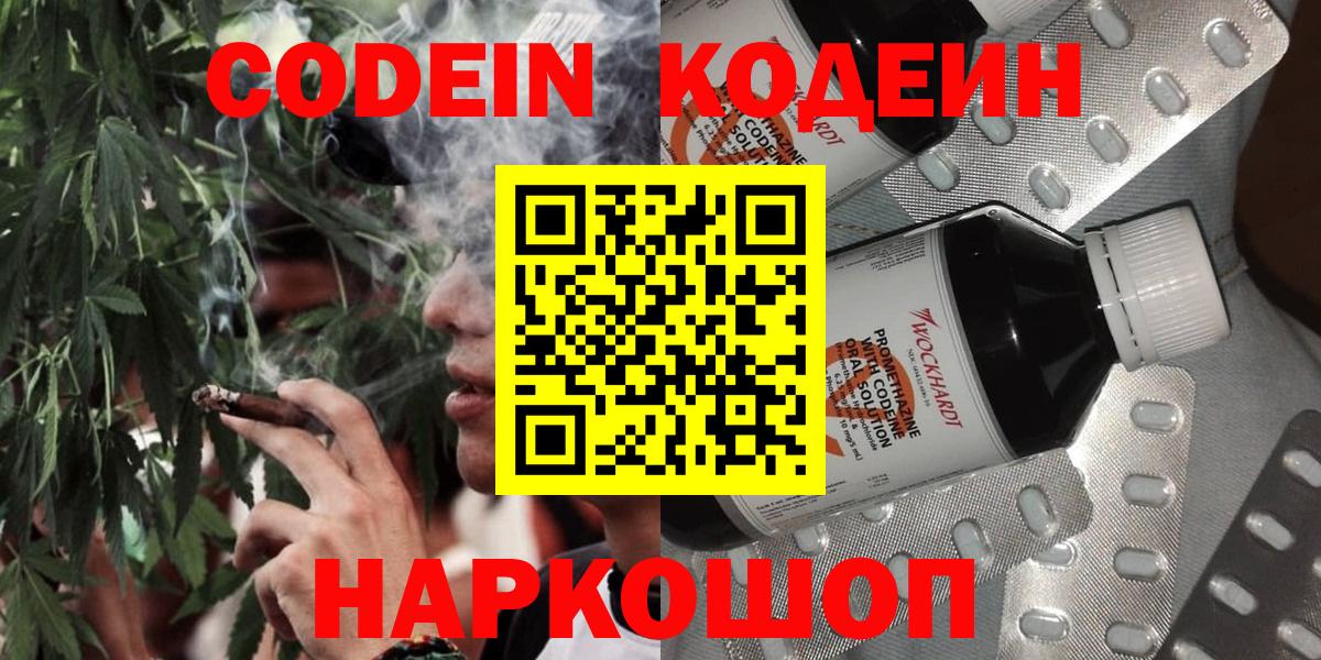 Михайловка  Кодеин Purple Drank  Вход с VPN  Кодеиновый сироп Lean напиток Lean (лин) 